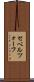セベルツォーフ Scroll