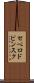 セベロドビンスク Scroll
