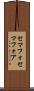 セマフォ Scroll