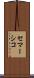 セマーシコ Scroll