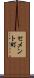 セメント町 Scroll