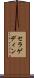 セラゲディン Scroll