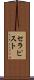 セラピスト Scroll
