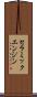 セラミックエンジン Scroll
