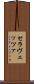 セラヴェッツァ Scroll