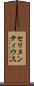 セリヌンティウス Scroll