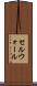 セルウォール Scroll