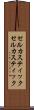 セルカスティック Scroll