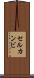 セルカンビ Scroll