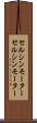 セルシンモーター Scroll