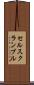 セルスクランブル Scroll