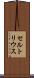 セルトリウス Scroll