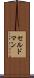 セルドマン Scroll