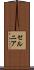 セルニア Scroll