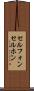 セルフォン Scroll