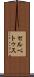 セルベトゥス Scroll