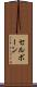 セルボーン Scroll