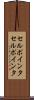 セルポインタ Scroll