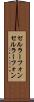 セルラーフォン Scroll
