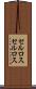 セルロス Scroll