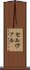 セルヴァル Scroll