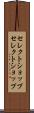 セレクトショップ Scroll