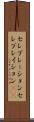 セレブレーション Scroll