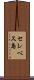 セレベス島 Scroll