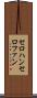 セロハン Scroll