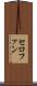 セロファン Scroll