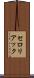 セロリアック Scroll