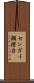 センガイ瀬燈台 Scroll