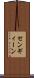 センギィーン Scroll