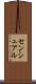 センシュアル Scroll