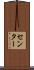 センター Scroll