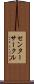 センターサークル Scroll