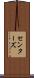 センターズ Scroll