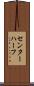 センター・ハーフ Scroll