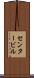 センタービル Scroll