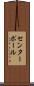 センターポール Scroll