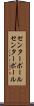 センターポール Scroll