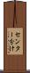センター分け Scroll