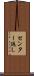 センター返し Scroll