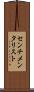 センチメンタリスト Scroll