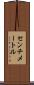 センチメートル Scroll