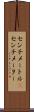 センチメートル(P) Scroll