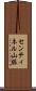 センティネル山脈 Scroll