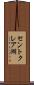 セントクレア湖 Scroll