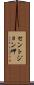 セントジョン岬 Scroll