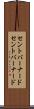 セントバーナード Scroll
